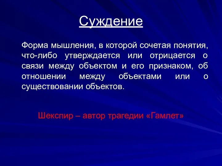 Суждение Форма мышления, в которой сочетая понятия, что-либо утверждается или отрицается