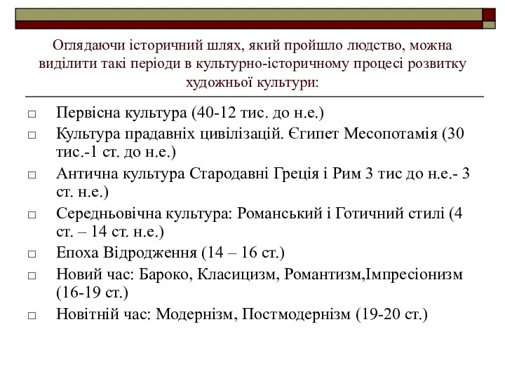 Оглядаючи історичний шлях, який пройшло людство, можна виділити такі періоди в