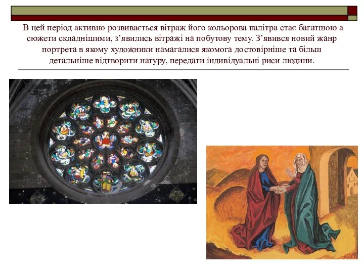 В цей період активно розвивається вітраж його кольорова палітра стає багатшою