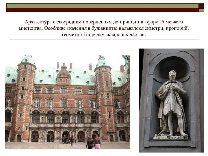 Архітектура є своєрідним поверненням до принципів і форм Римського мистецтва. Особливе