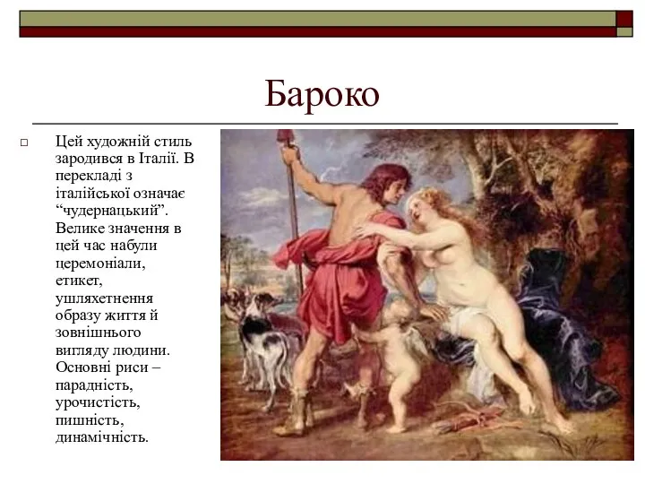 Бароко Цей художній стиль зародився в Італії. В перекладі з італійської