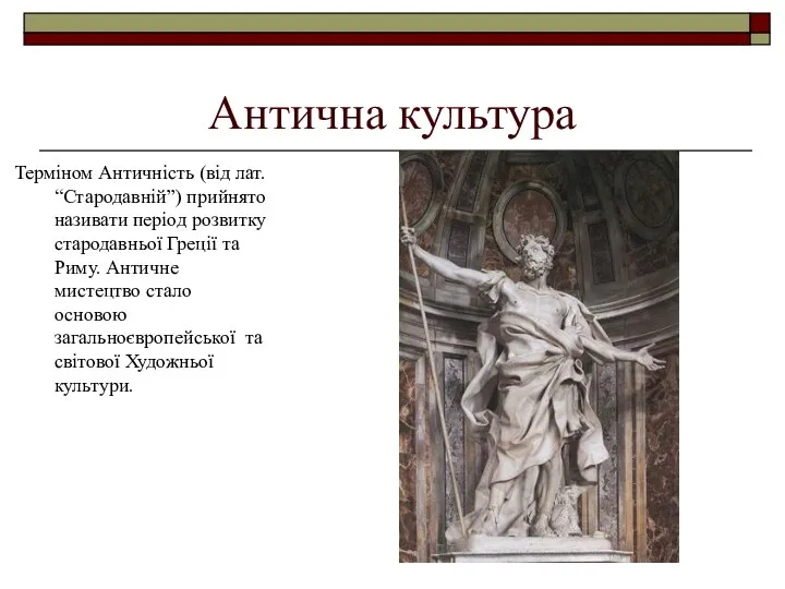 Антична культура Терміном Античність (від лат. “Стародавній”) прийнято називати період розвитку