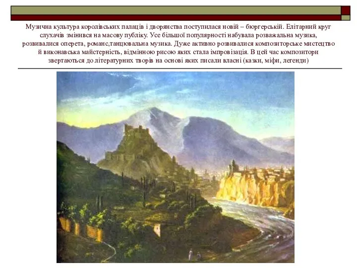 Музична культура королівських палаців і дворянства поступилася новій – бюргерській. Елітарний