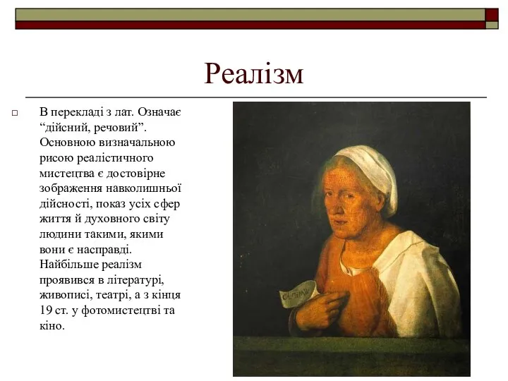 Реалізм В перекладі з лат. Означає “дійсний, речовий”. Основною визначальною рисою