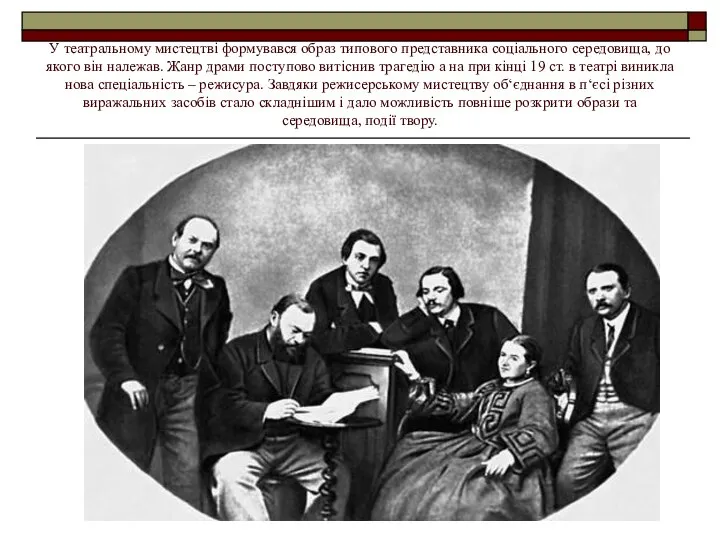 У театральному мистецтві формувався образ типового представника соціального середовища, до якого