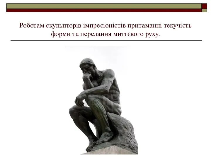 Роботам скульпторів імпресіоністів притаманні текучість форми та передання миттєвого руху.