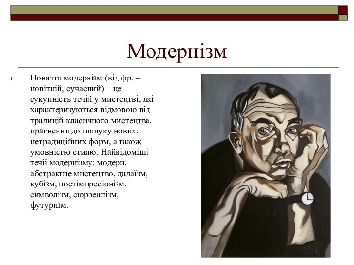 Модернізм Поняття модернізм (від фр. – новітній, сучасний) – це сукупність