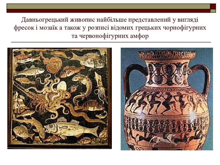 Давньогрецький живопис найбільше представлений у вигляді фресок і мозаїк а також