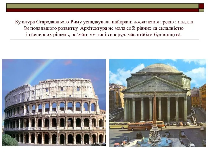 Культура Стародавнього Риму успадкувала найкращі досягнення греків і надала їм подальшого