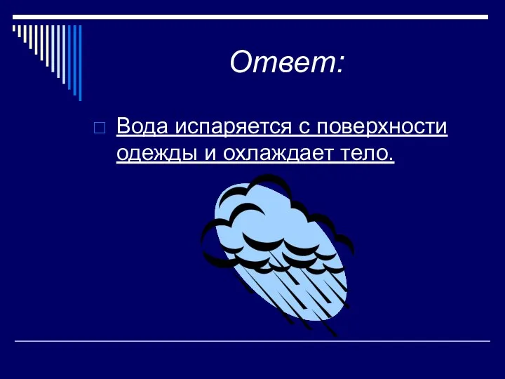 Ответ: Вода испаряется с поверхности одежды и охлаждает тело.