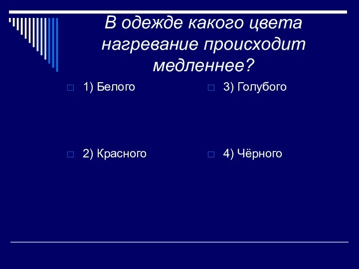 В одежде какого цвета нагревание происходит медленнее? 1) Белого 2) Красного 3) Голубого 4) Чёрного