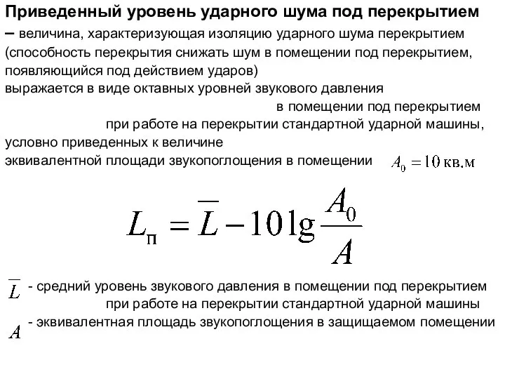 Приведенный уровень ударного шума под перекрытием – величина, характеризующая изоляцию ударного