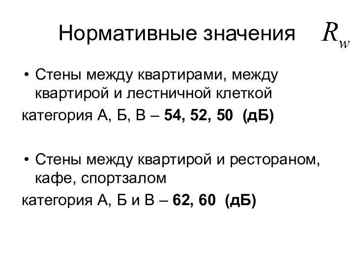 Нормативные значения Стены между квартирами, между квартирой и лестничной клеткой категория