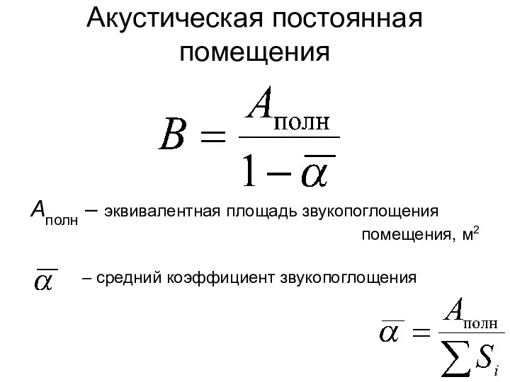 Акустическая постоянная помещения Aполн – эквивалентная площадь звукопоглощения помещения, м2 – средний коэффициент звукопоглощения