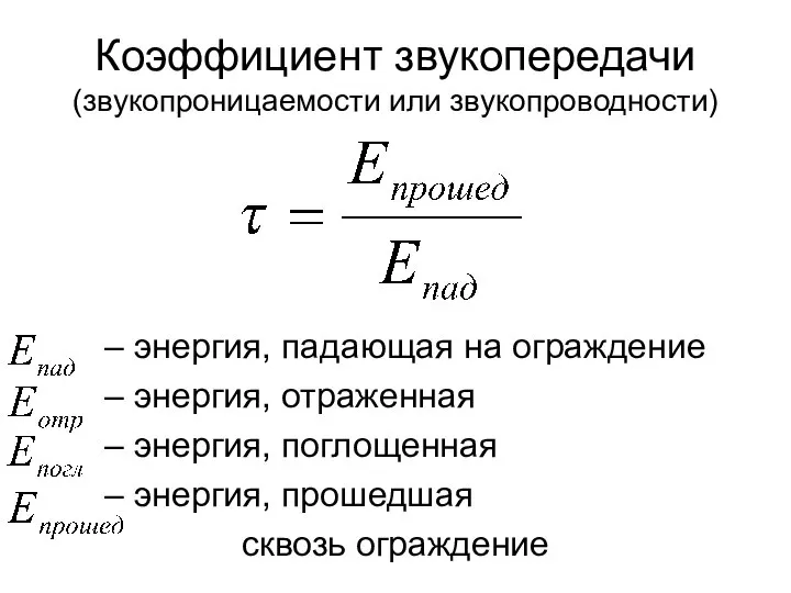 Коэффициент звукопередачи (звукопроницаемости или звукопроводности) – энергия, падающая на ограждение –