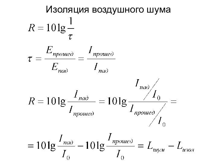 Изоляция воздушного шума