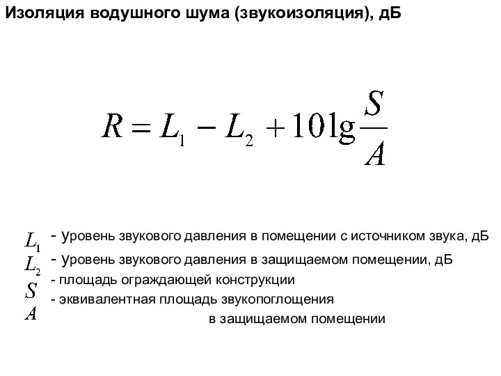 Изоляция водушного шума (звукоизоляция), дБ - уровень звукового давления в помещении