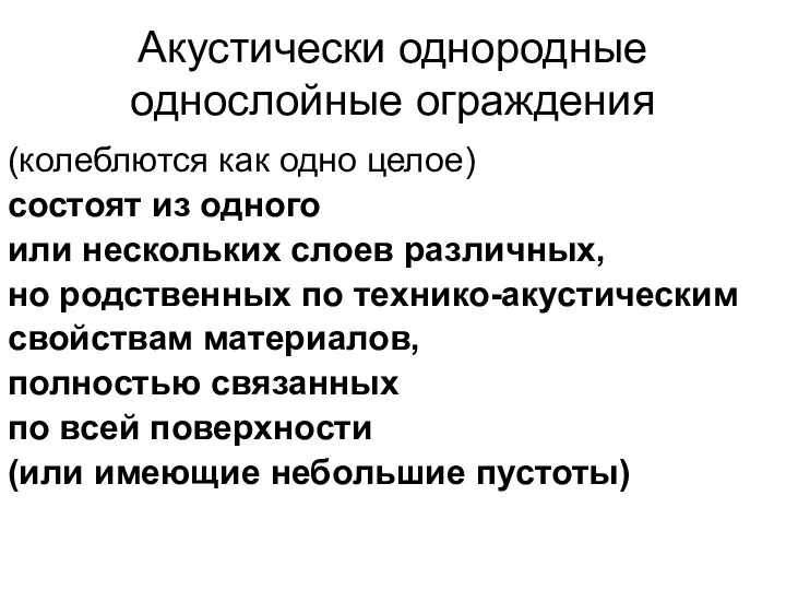 Акустически однородные однослойные ограждения (колеблются как одно целое) состоят из одного