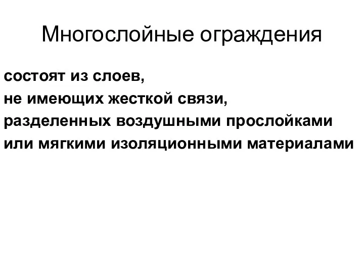 Многослойные ограждения состоят из слоев, не имеющих жесткой связи, разделенных воздушными прослойками или мягкими изоляционными материалами