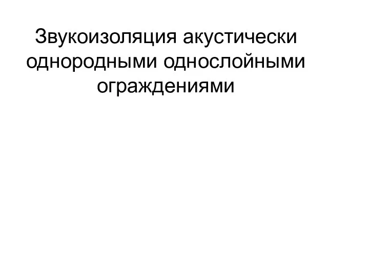 Звукоизоляция акустически однородными однослойными ограждениями