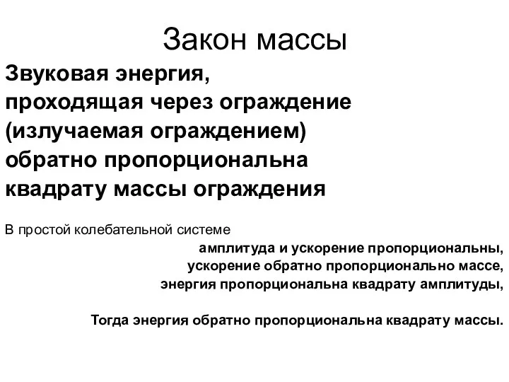 Закон массы Звуковая энергия, проходящая через ограждение (излучаемая ограждением) обратно пропорциональна