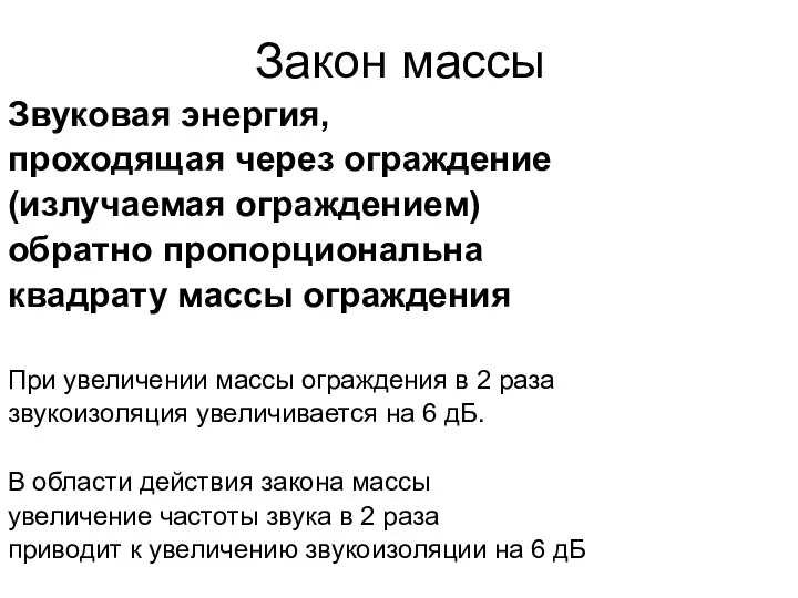 Закон массы Звуковая энергия, проходящая через ограждение (излучаемая ограждением) обратно пропорциональна