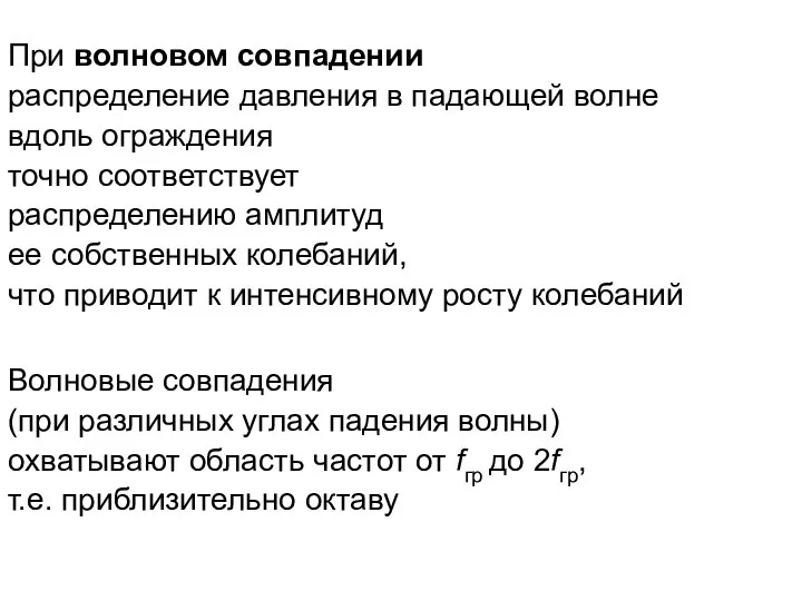 При волновом совпадении распределение давления в падающей волне вдоль ограждения точно