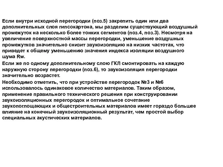 Если внутри исходной перегородки (поз.5) закрепить один или два дополнительных слоя