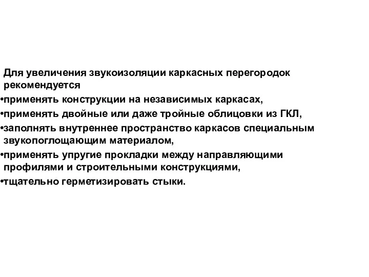 Для увеличения звукоизоляции каркасных перегородок рекомендуется применять конструкции на независимых каркасах,