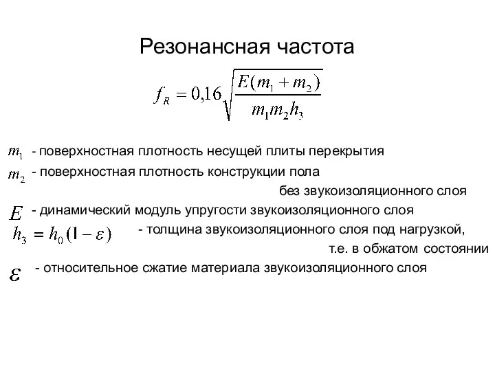 Резонансная частота - поверхностная плотность несущей плиты перекрытия - поверхностная плотность