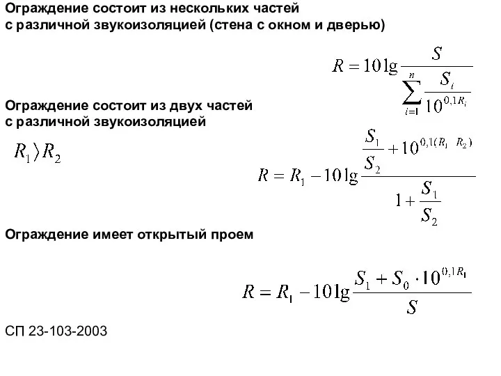 Ограждение состоит из нескольких частей с различной звукоизоляцией (стена с окном