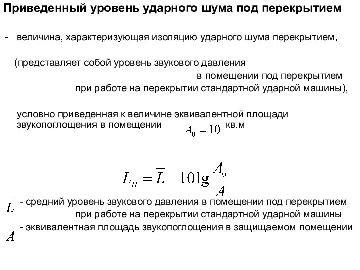 Приведенный уровень ударного шума под перекрытием величина, характеризующая изоляцию ударного шума