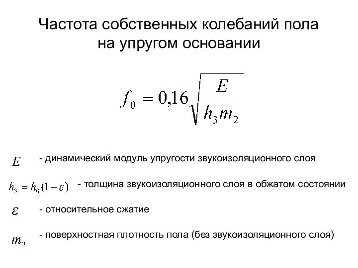 Частота собственных колебаний пола на упругом основании - динамический модуль упругости