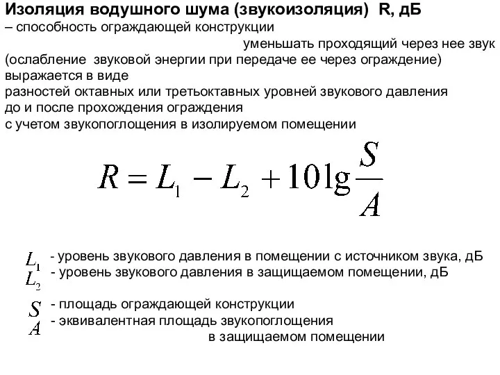 Изоляция водушного шума (звукоизоляция) R, дБ – способность ограждающей конструкции уменьшать