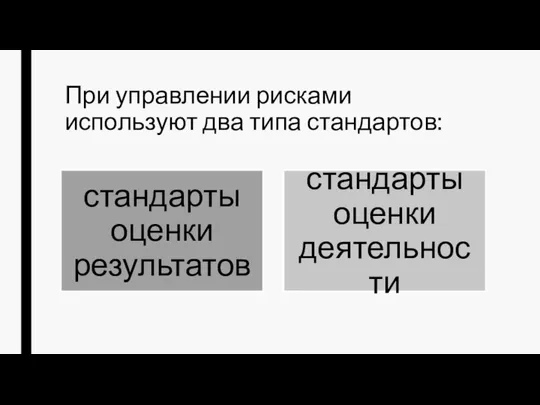 При управлении рисками используют два типа стандартов: