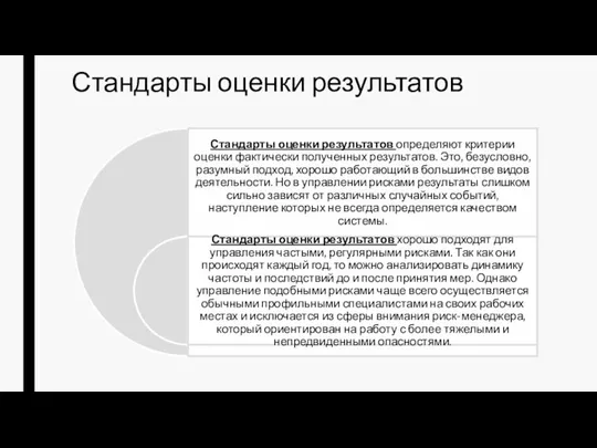 Стандарты оценки результатов