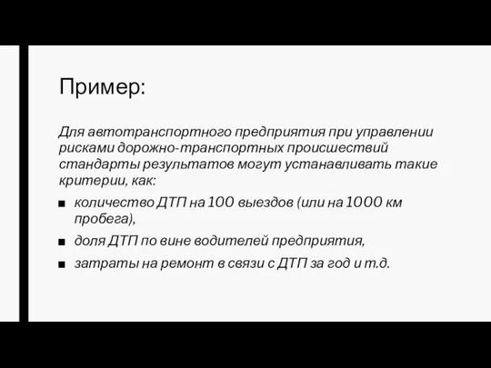 Пример: Для автотранспортного предприятия при управлении рисками дорожно-транспортных происшествий стандарты результатов