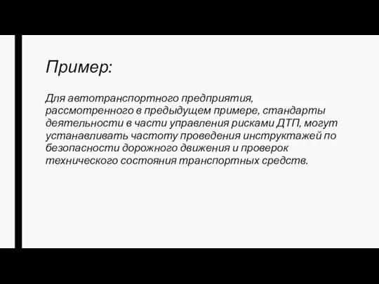 Пример: Для автотранспортного предприятия, рассмотренного в предыдущем примере, стандарты деятельности в