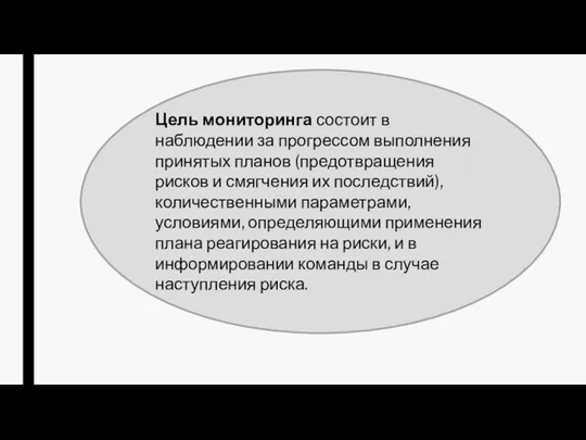 Цель мониторинга состоит в наблюдении за прогрессом выполнения принятых планов (предотвращения