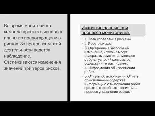 Во время мониторинга команда проекта выполняет планы по предотвращению рисков. За