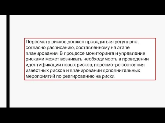 Пересмотр рисков должен проводиться регулярно, согласно расписанию, составленному на этапе планирования.