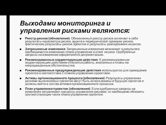 Выходами мониторинга и управления рисками являются: Реестр рисков (обновления). Обновленный реестр