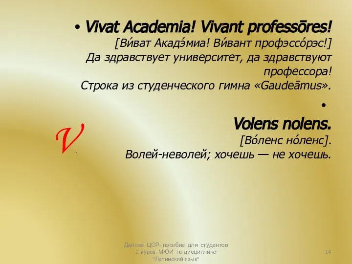 Vivat Academia! Vivant professōres! [Ви́ват Акадэ́миа! Ви́вант профэссо́рэс!] Да здравствует университет,