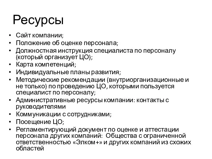 Ресурсы Сайт компании; Положение об оценке персонала; Должностная инструкция специалиста по