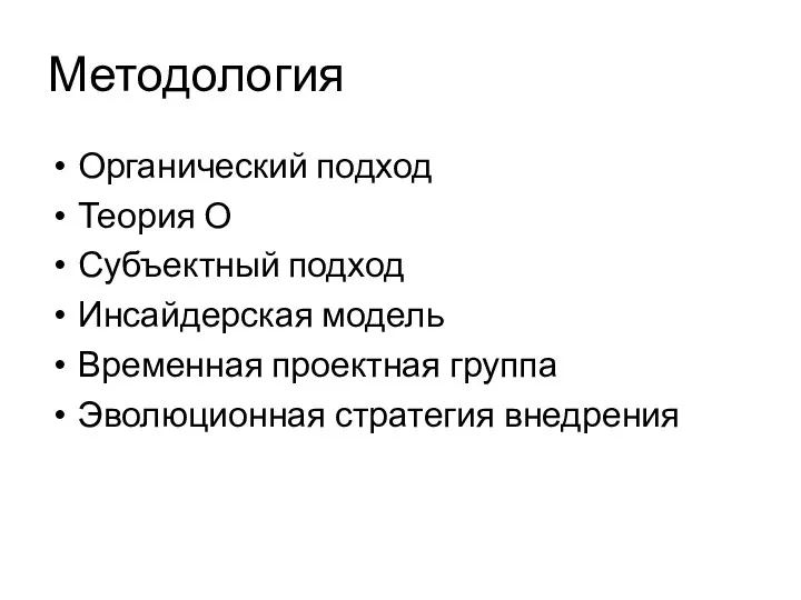 Методология Органический подход Теория О Субъектный подход Инсайдерская модель Временная проектная группа Эволюционная стратегия внедрения