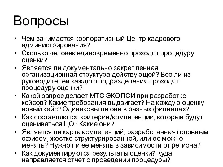 Вопросы Чем занимается корпоративный Центр кадрового администрирования? Сколько человек единовременно проходят