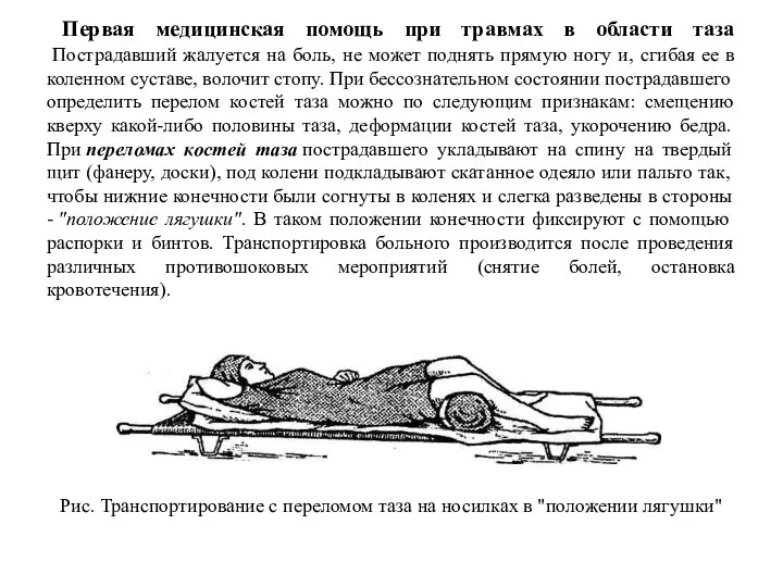 Первая медицинская помощь при травмах в области таза Пострадавший жалуется на