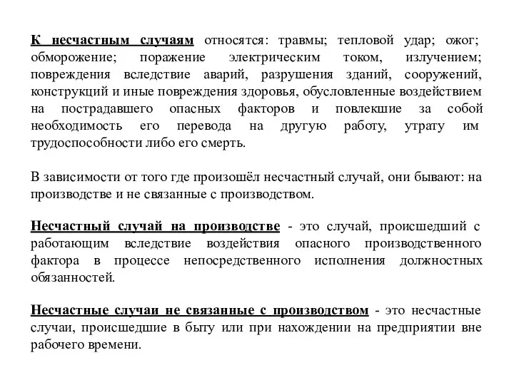 К несчастным случаям относятся: травмы; тепловой удар; ожог; обморожение; поражение электрическим