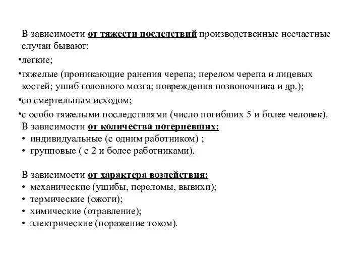 В зависимости от тяжести последствий производственные несчастные случаи бывают: легкие; тяжелые