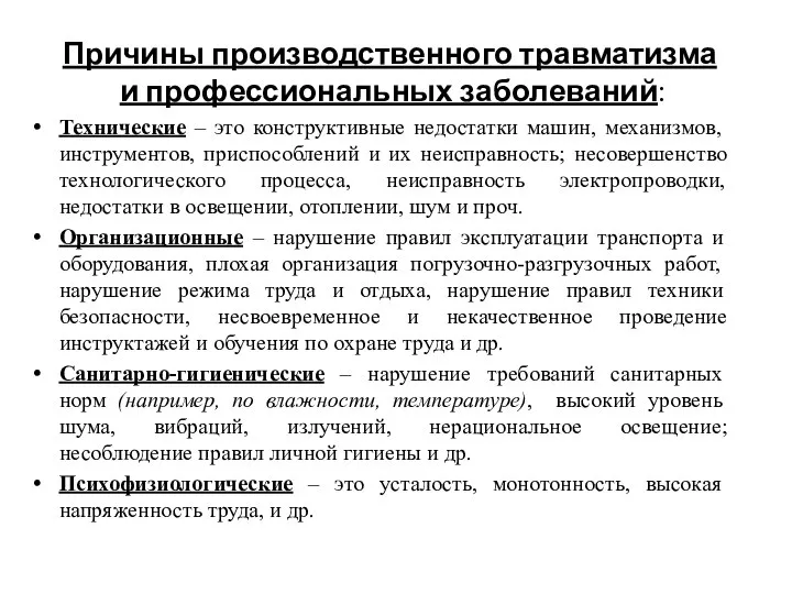 Причины производственного травматизма и профессиональных заболеваний: Технические – это конструктивные недостатки